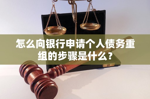 柳城怎么向银行申请个人债务重组的步骤是什么？